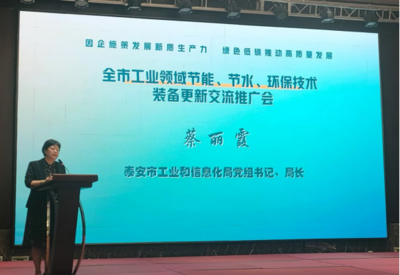 泰安市召開工業(yè)領(lǐng)域節(jié)能節(jié)水環(huán)保技術(shù)裝備更新交流推廣會，以技術(shù)升級推動綠色低碳發(fā)展