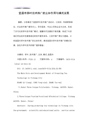 宜昌市茶葉技術(shù)推廣的主體作用與模式發(fā)展探究